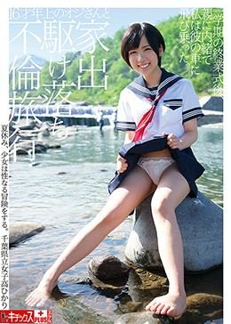 16才年上のオジさんと家出かけ落ち不倫旅行 千葉県立女子高ひかり